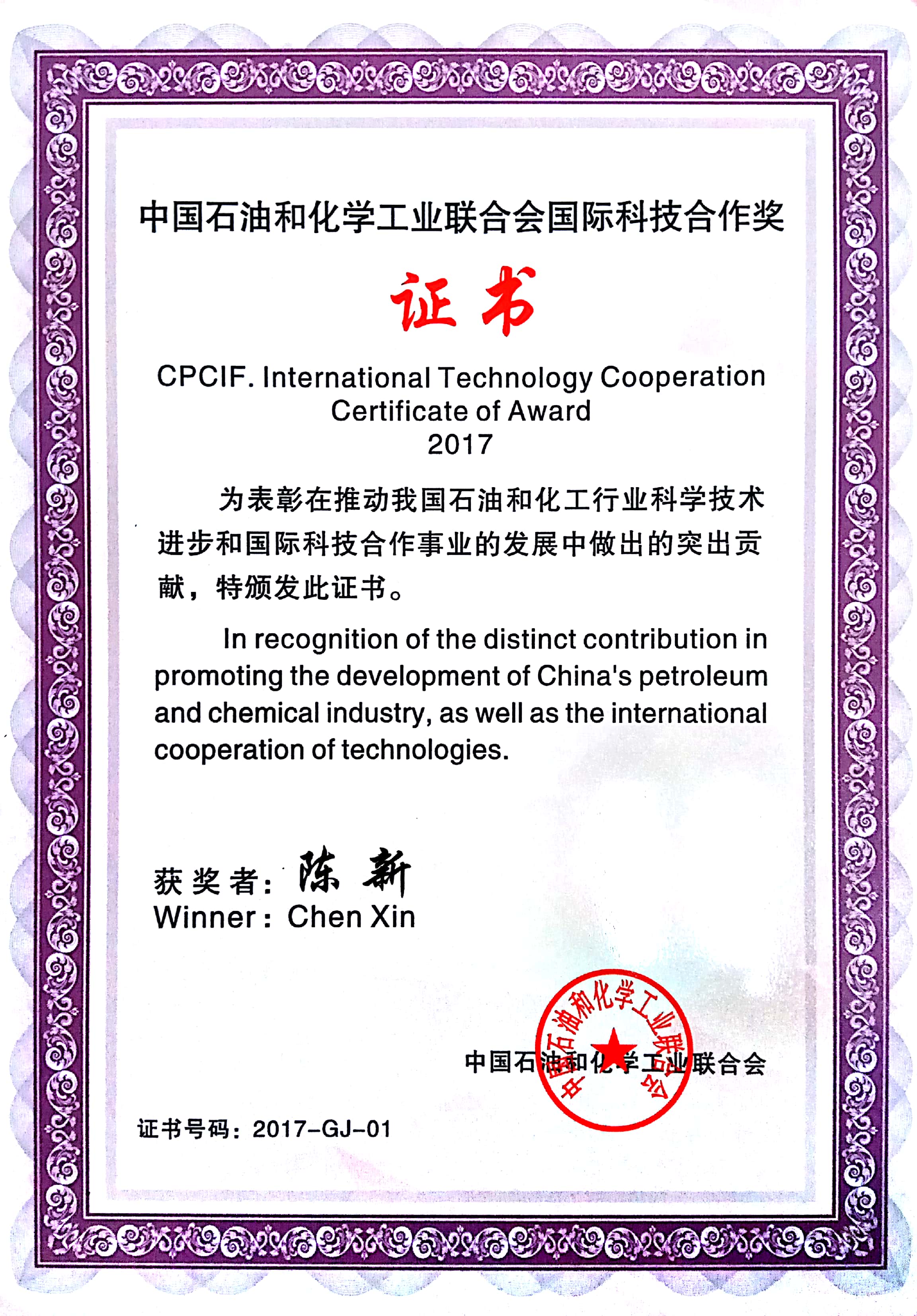 中國石油與化工業科技獎
